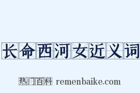长命西河女近义词是什么意思的图片